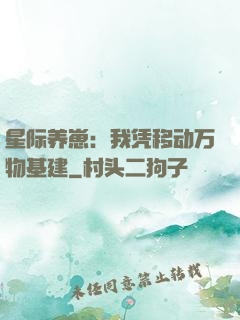 星际养崽：我凭移动万物基建