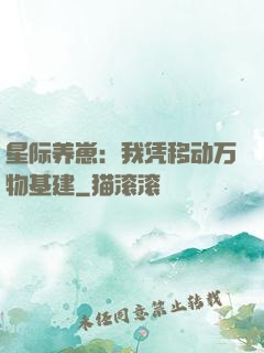 星际养崽：我凭移动万物基建