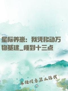 星际养崽：我凭移动万物基建