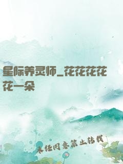 星际养灵师