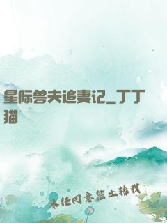 星际兽夫追妻记
