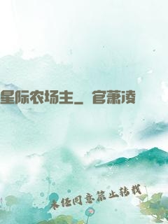 星际农场主