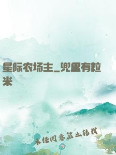 星际农场主