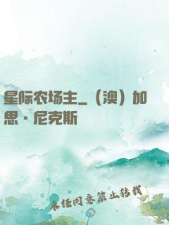 星际农场主