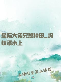 星际大佬只想种田