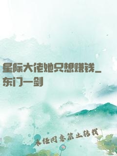 星际大佬她只想赚钱