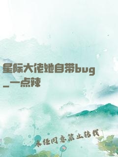 星际大佬她自带bug