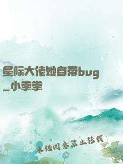 星际大佬她自带bug
