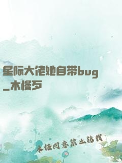 星际大佬她自带bug