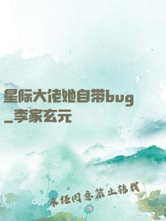 星际大佬她自带bug