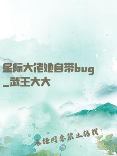 星际大佬她自带bug