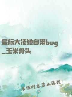 星际大佬她自带bug