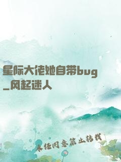 星际大佬她自带bug