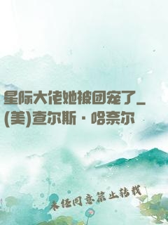 星际大佬她被团宠了