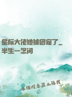星际大佬她被团宠了