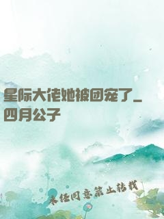 星际大佬她被团宠了