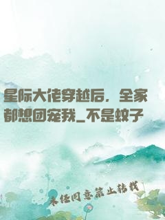星际大佬穿越后，全家都想团宠我
