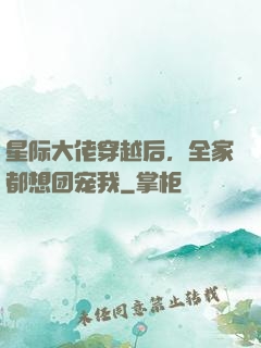星际大佬穿越后，全家都想团宠我