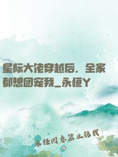 星际大佬穿越后，全家都想团宠我