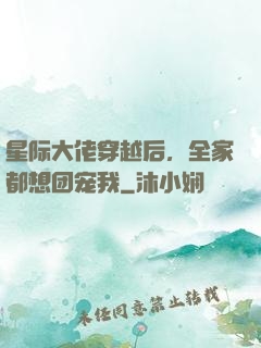 星际大佬穿越后，全家都想团宠我