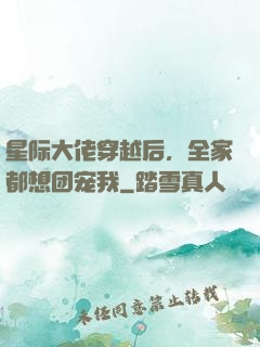 星际大佬穿越后，全家都想团宠我