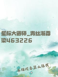 星际大画师