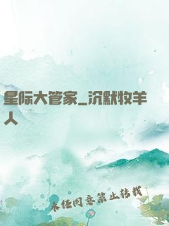 星际大管家