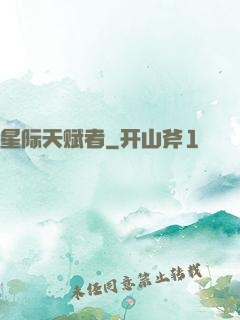 星际天赋者