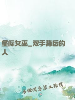 星际女巫