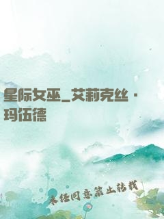 星际女巫