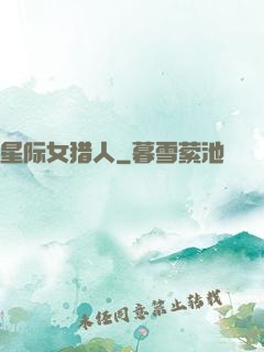 星际女猎人