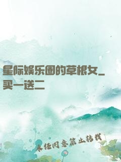星际娱乐圈的草根女