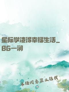星际学渣得幸福生活