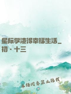 星际学渣得幸福生活