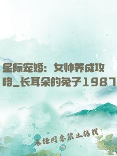 星际宠婚：女帅养成攻略