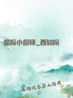 星际小厨师