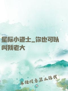 星际小道士
