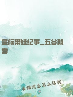 星际带娃纪事