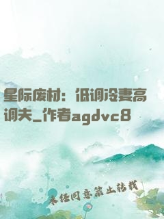 星际废材：低调冷妻高调夫