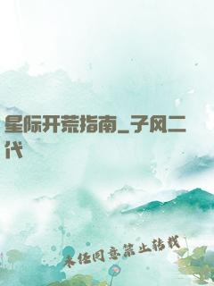 星际开荒指南