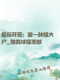 星际开荒：第一种植大户