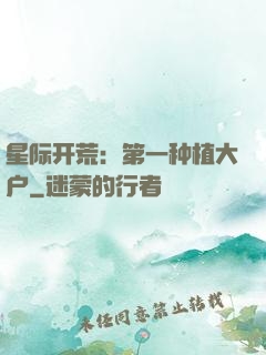 星际开荒：第一种植大户