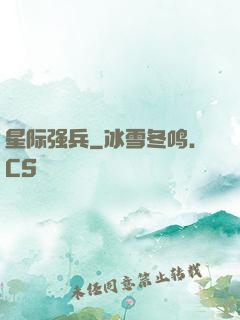 星际强兵