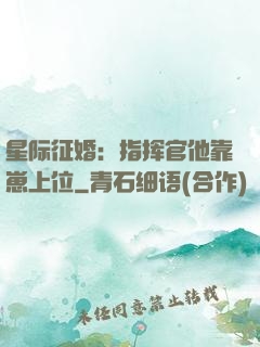星际征婚：指挥官他靠崽上位
