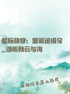 星际快穿：蜜爱追缉令