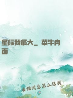星际我最大