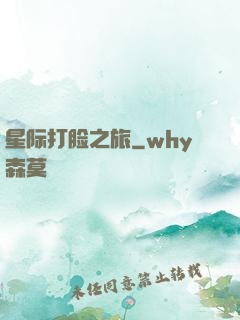 星际打脸之旅