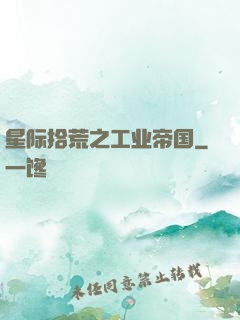 星际拾荒之工业帝国
