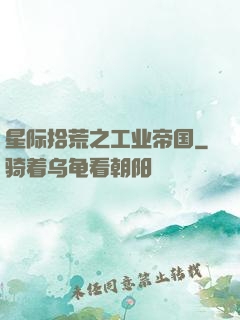 星际拾荒之工业帝国
