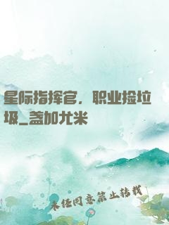 星际指挥官，职业捡垃圾